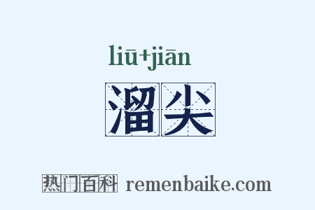 溜尖是什么意思的图片